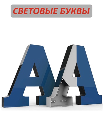 89c2b0bc-aa56-4367-ab3c-67fbde669c4c-световая буква1.jpg